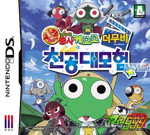 Cho Geukjangpan Gaeguri Jungsa Keroro the Movie - Cheongongdaemoheom (Korea)